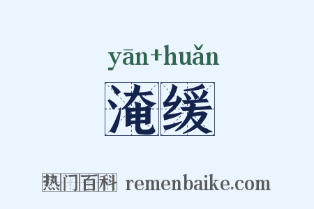 淹缓是什么意思的图片